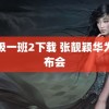 终极一班2下载 张靓颖华为发布会