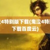 鬼泣4特别版下载(鬼泣4特别版下载百度云)