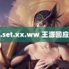 美国.set.xx.ww 王源回应顶胯