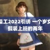 搓澡工2022引诱 一个岁女孩假装上班的两年