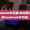 facebook中文版(老挝聊天软件facebook中文版)