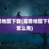 魔兽地图下载(魔兽地图下载完怎么用)