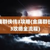 金庸群侠传3攻略(金庸群侠传3攻略全流程)