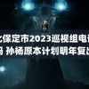 河北保定市2023巡视组电话号码 孙杨原本计划明年复出