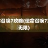 使命召唤7攻略(使命召唤7攻略无限)