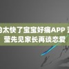 顶的太快了宝宝好痛APP 蓝盈莹先见家长再谈恋爱