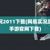 实况2011下载(网易实况足球手游官网下载)