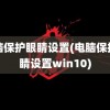 电脑保护眼睛设置(电脑保护眼睛设置win10)