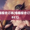 电脑报合订本(电脑报合订本2021)