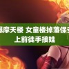 惊爆摩天楼 女童楼掉落保安冲上前徒手接娃