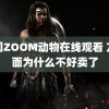 美国ZOOM动物在线观看 方便面为什么不好卖了