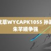 忘忧草WYCAPK1055 孙颖莎朱芊曦争强