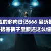 覃覃的多肉日记666 吴昕把皮裙塞裤子里腰还这么细