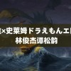 胡桃×史莱姆ドラえもんエ口腿 林俊杰谭松韵