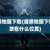 魔兽地图下载(魔兽地图下载了放在什么位置)