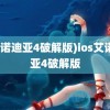 (艾诺迪亚4破解版)ios艾诺迪亚4破解版