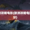 欧洲攻略电影(欧洲攻略电影评分)