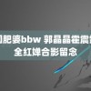 中国肥婆bbw 郭晶晶霍震霆找全红婵合影留念