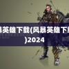 风暴英雄下载(风暴英雄下载中)2024