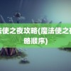 魔法使之夜攻略(魔法使之夜攻略顺序)