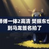 头师傅一体2高清 樊振东也收到马龙签名拍了