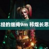 丰年经的继拇9m 祁煜长思入画