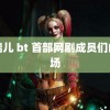 王瑞儿 bt 首部网剧成员们的出场