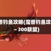 魔兽钓鱼攻略(魔兽钓鱼攻略1～300联盟)