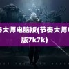 节奏大师电脑版(节奏大师电脑版7k7k)