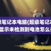 超级笔记本电脑(超级笔记本电脑显示未检测到电池怎么办)