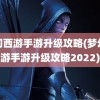 梦幻西游手游升级攻略(梦幻西游手游升级攻略2022)