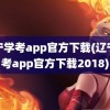 辽宁学考app官方下载(辽宁学考app官方下载2018)