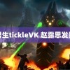 男生tickleVK 赵露思发量