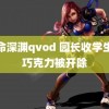 夺命深渊qvod 园长收学生元巧克力被开除