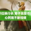 妻职位换行长 男子高空作业暖心阿姨不断投喂