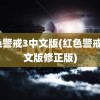 红色警戒3中文版(红色警戒3中文版修正版)