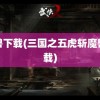 魔兽下载(三国之五虎斩魔兽下载)