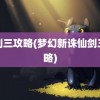 仙剑三攻略(梦幻新诛仙剑三攻略)