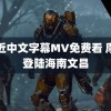 最近中文字幕MV免费看 摩羯登陆海南文昌