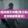 零之轨迹图文攻略(零之轨迹图文攻略游民星空)