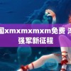 中国xmxmxmxm免费 淬火强军新征程