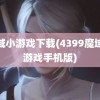 魔域小游戏下载(4399魔域小游戏手机版)