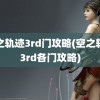 空之轨迹3rd门攻略(空之轨迹3rd各门攻略)