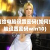 如何给电脑设置密码(如何给电脑设置密码win10)