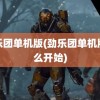 劲乐团单机版(劲乐团单机版怎么开始)