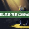 黑暗2攻略(黑暗2攻略收集)