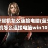 蓝牙耳机怎么连接电脑(蓝牙耳机怎么连接电脑win10)