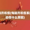 电脑开机慢(电脑开机慢系统启动慢什么原因)