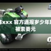 日韩xxx 官方通报岁少年理发被索要元