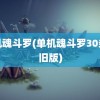 单机魂斗罗(单机魂斗罗30条命旧版)